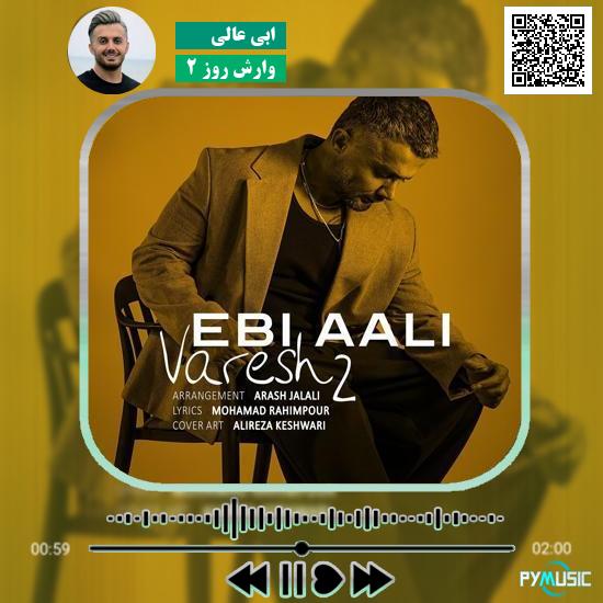 دانلود آهنگ وارش روز ۲ ابی عالی